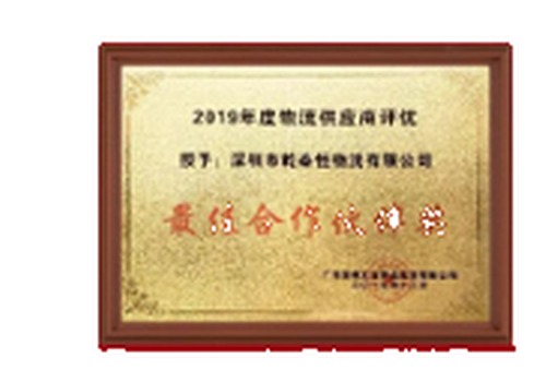 最佳合作伙伴奖