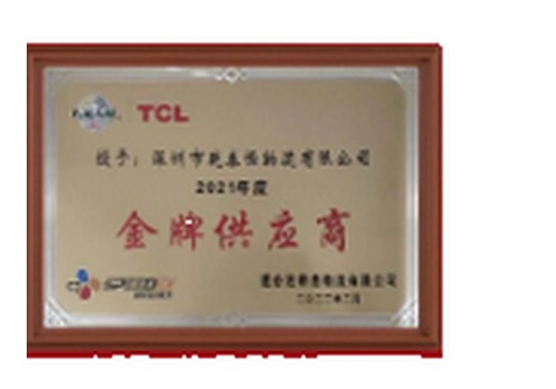 TCL金牌供应商