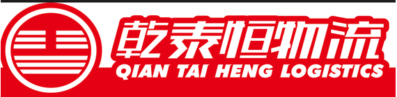 乾泰恒物流
